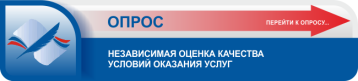 Опрос "Независимая оценка качества осуществления образовательной деятельности" Опрос "Независимая оценка качества осуществления образовательной деятельности".
