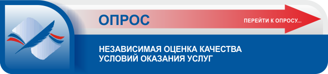 Опрос "Независимая оценка качества осуществления образовательной деятельности" Опрос "Независимая оценка качества осуществления образовательной деятельности".