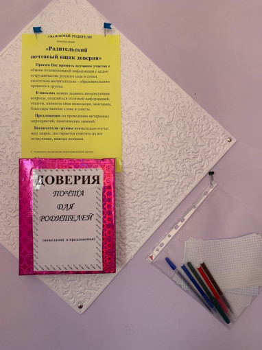 Родительский почтовый ящик доверия Родительский почтовый ящик доверия.